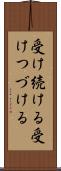 受け続ける Scroll