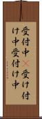 受付中(P) Scroll
