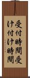 受付時間 Scroll