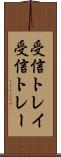 受信トレイ Scroll