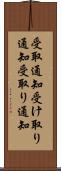 受取通知 Scroll