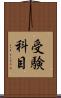 受験科目 Scroll