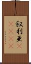 叙利亜(ateji) Scroll