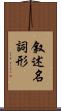 叙述名詞形 Scroll