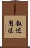 叙述用法 Scroll