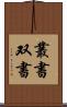 叢書 Scroll
