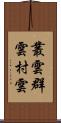 叢雲 Scroll