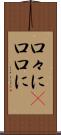 口々に(P) Scroll