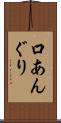 口あんぐり Scroll
