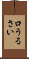 口うるさい Scroll