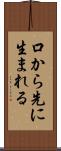 口から先に生まれる Scroll