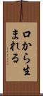 口から生まれる Scroll