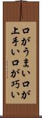 口がうまい Scroll