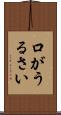 口がうるさい Scroll