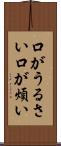 口がうるさい Scroll