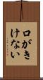 口がきけない Scroll