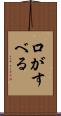 口がすべる Scroll
