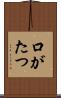 口がたつ Scroll