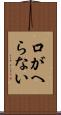 口がへらない Scroll