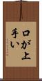 口が上手い Scroll