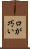 口が巧い Scroll