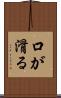 口が滑る Scroll
