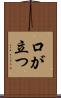 口が立つ Scroll