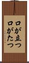 口が立つ Scroll