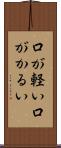 口が軽い Scroll