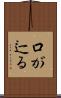 口が辷る Scroll