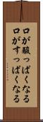 口が酸っぱくなる Scroll