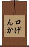 口げんか Scroll