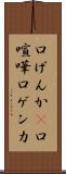 口げんか(P) Scroll