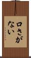 口さがない Scroll