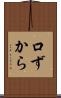 口ずから Scroll
