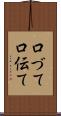 口づて Scroll