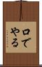 口でやる Scroll