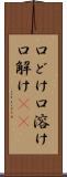 口どけ Scroll