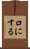 口にする Scroll