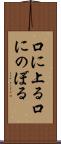 口に上る Scroll