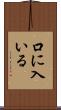 口に入いる Scroll