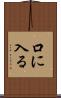 口に入る Scroll