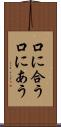 口に合う Scroll
