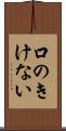 口のきけない Scroll