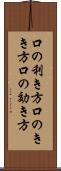 口の利き方 Scroll