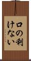 口の利けない Scroll