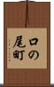 口の尾町 Scroll
