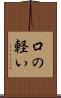 口の軽い Scroll