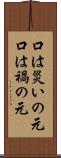口は災いの元 Scroll