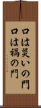 口は災いの門 Scroll